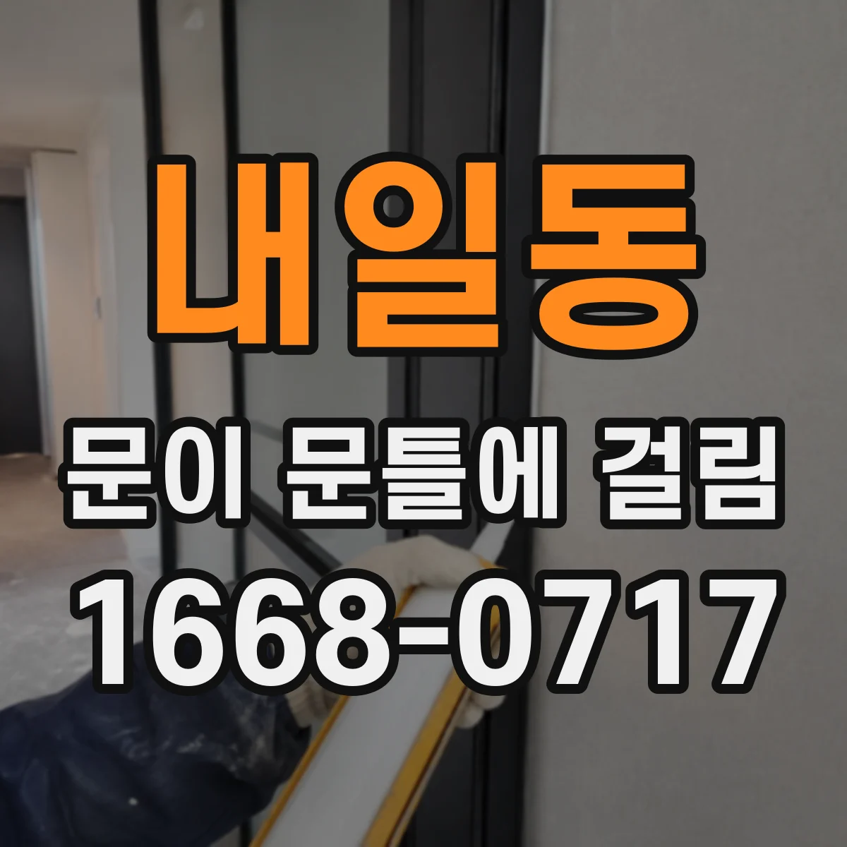 내일동 문이 문틀에 걸림