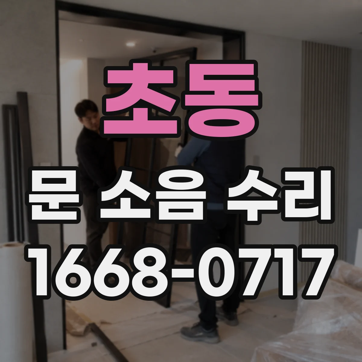 초동 문 소음 수리 문 구조별 체결 방식 확인 후 수리