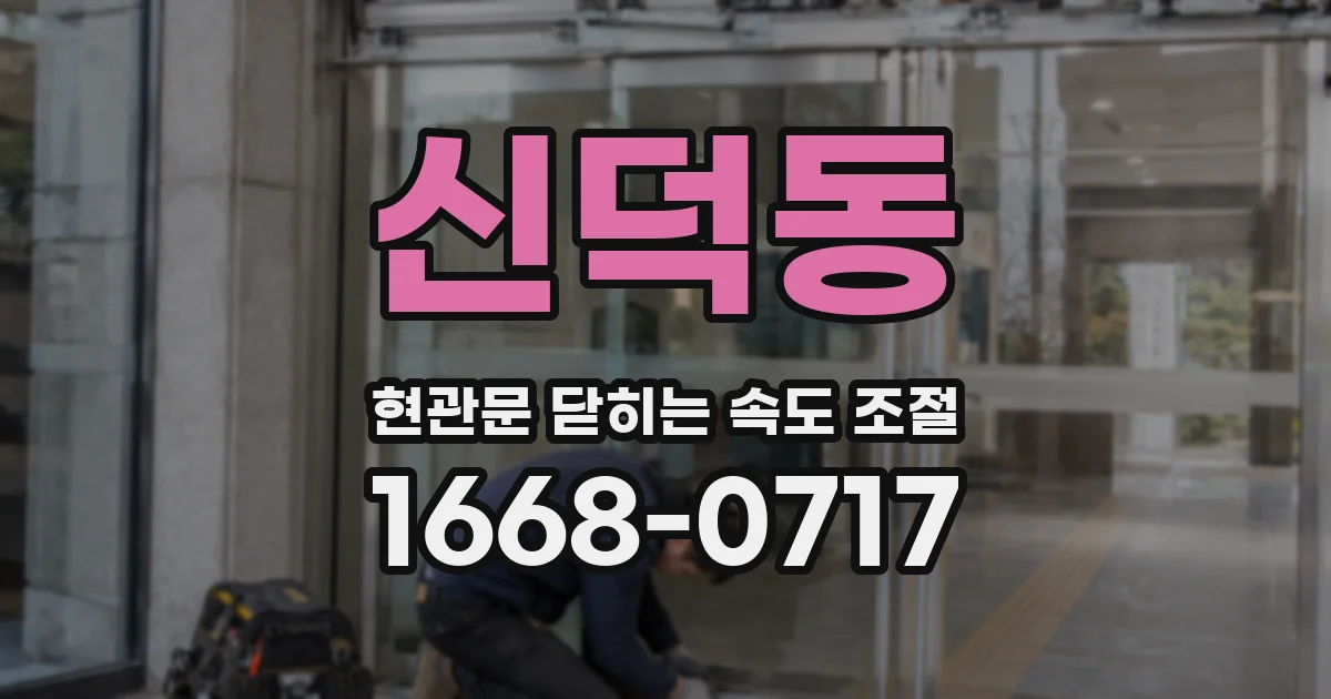 신덕동 현관문 닫히는 속도 조절