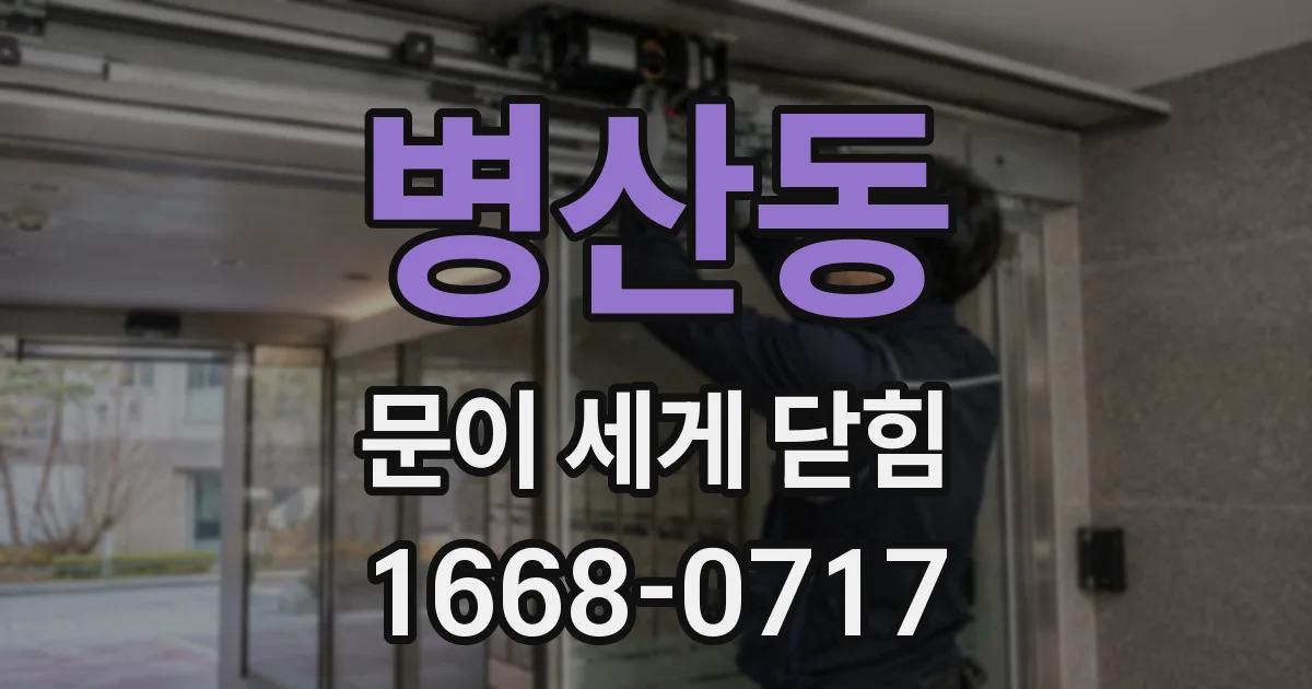 병산동 문이 세게 닫힘