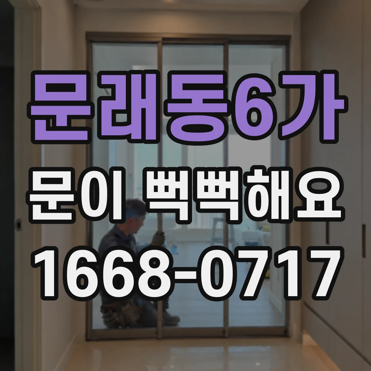 문래동6가 문이 뻑뻑해요