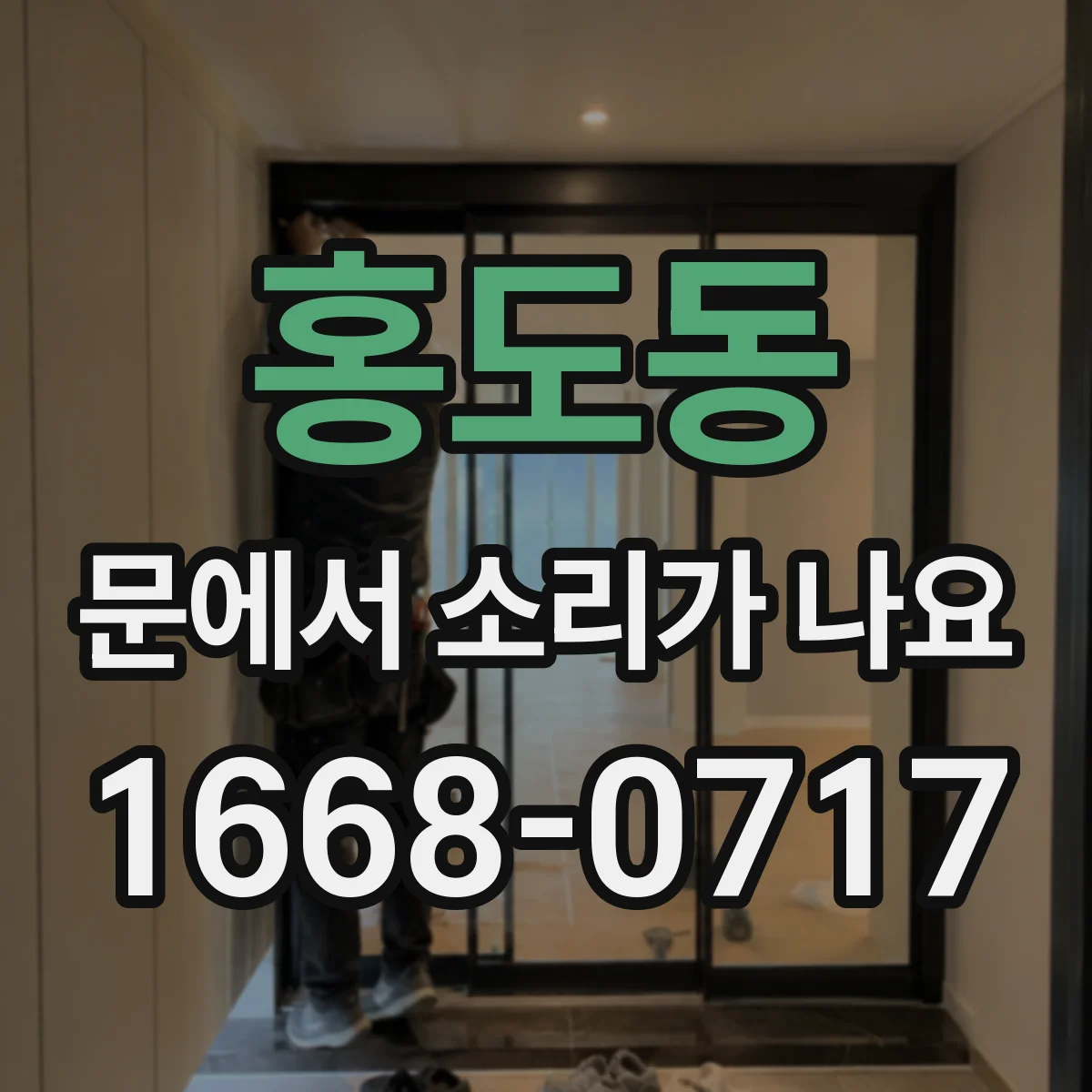 홍도동 문에서 소리가 나요