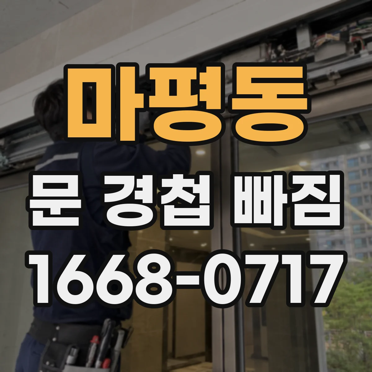 마평동 문 경첩 빠짐