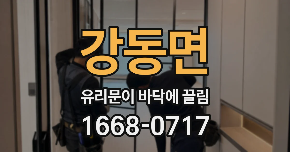강동면 유리문이 바닥에 끌림