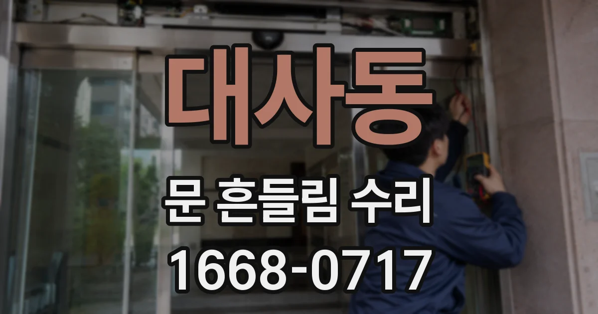 대사동 문 흔들림 수리