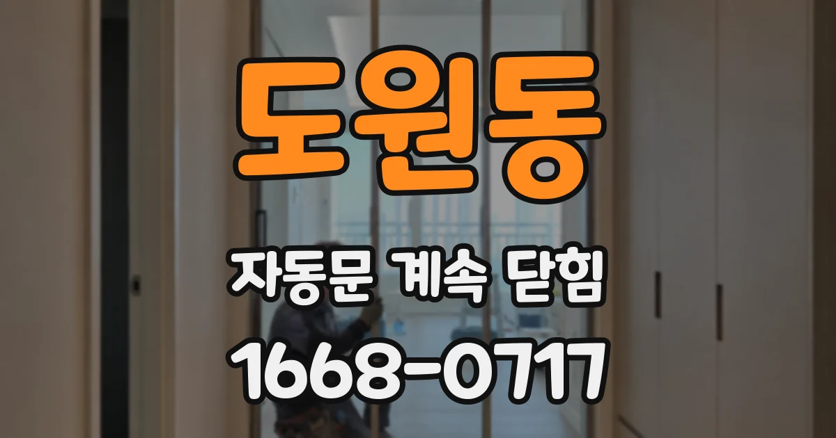 도원동 자동문 계속 닫힘