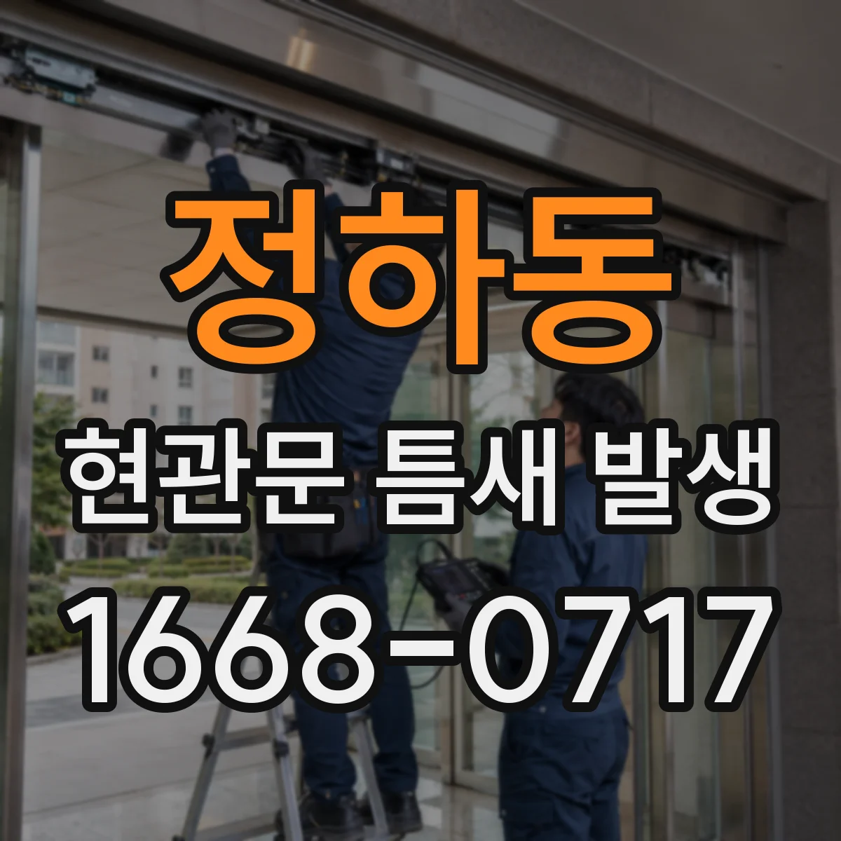 정하동 현관문 틈새 발생