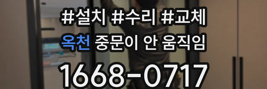 옥천 중문이 안 움직임