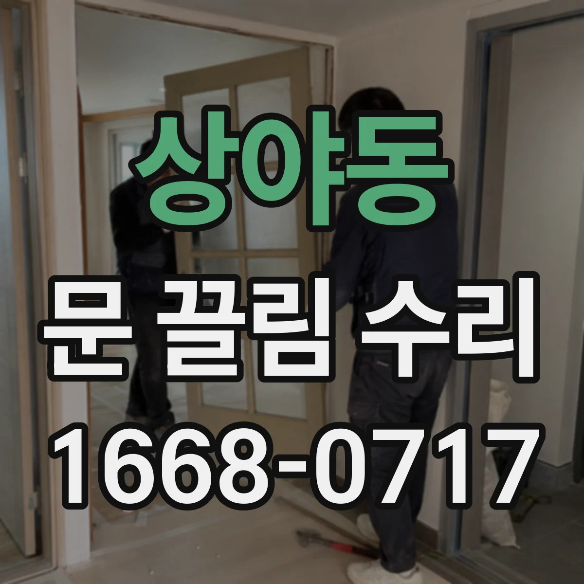 상야동 문 끌림 수리