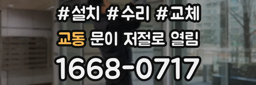 교동 문이 저절로 열림
