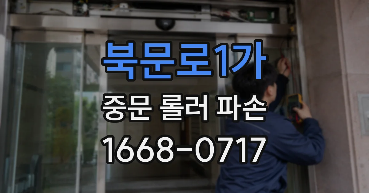북문로1가 중문 롤러 파손