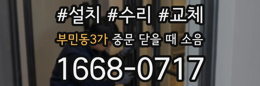 부민동3가 중문 닫을 때 소음