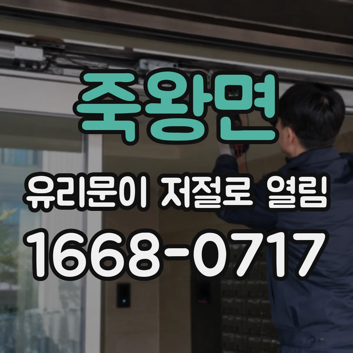 죽왕면 유리문이 저절로 열림