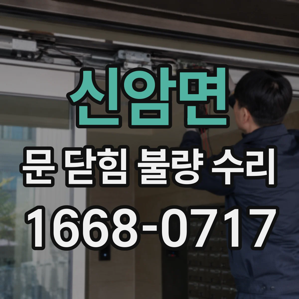신암면 문 닫힘 불량 수리