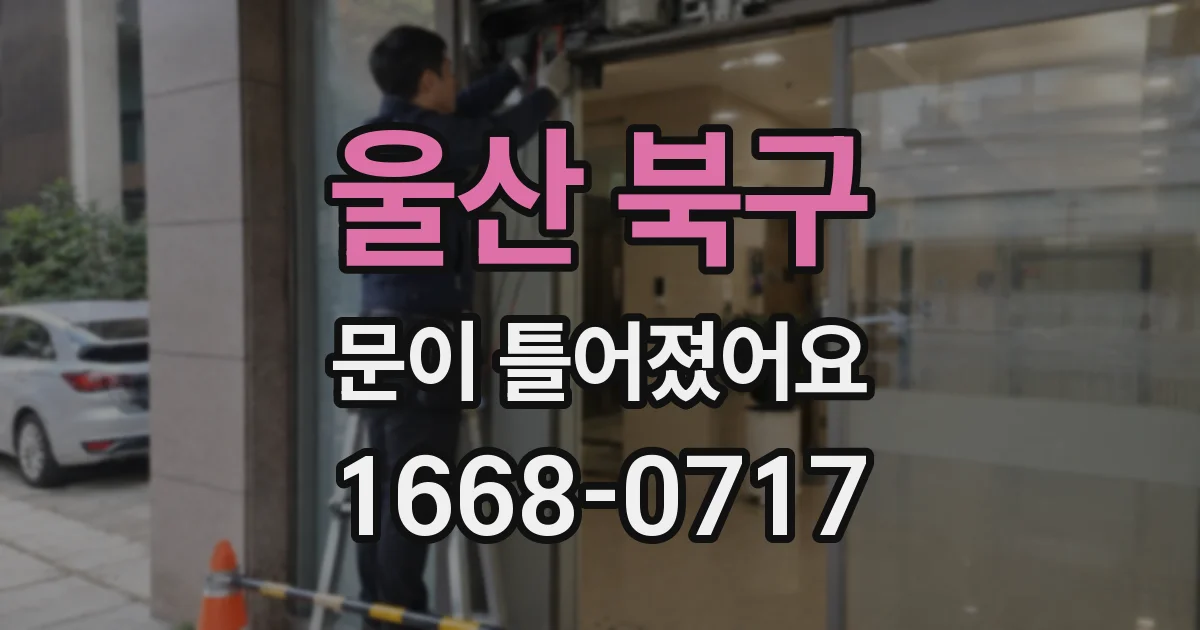 울산 북구 문이 틀어졌어요