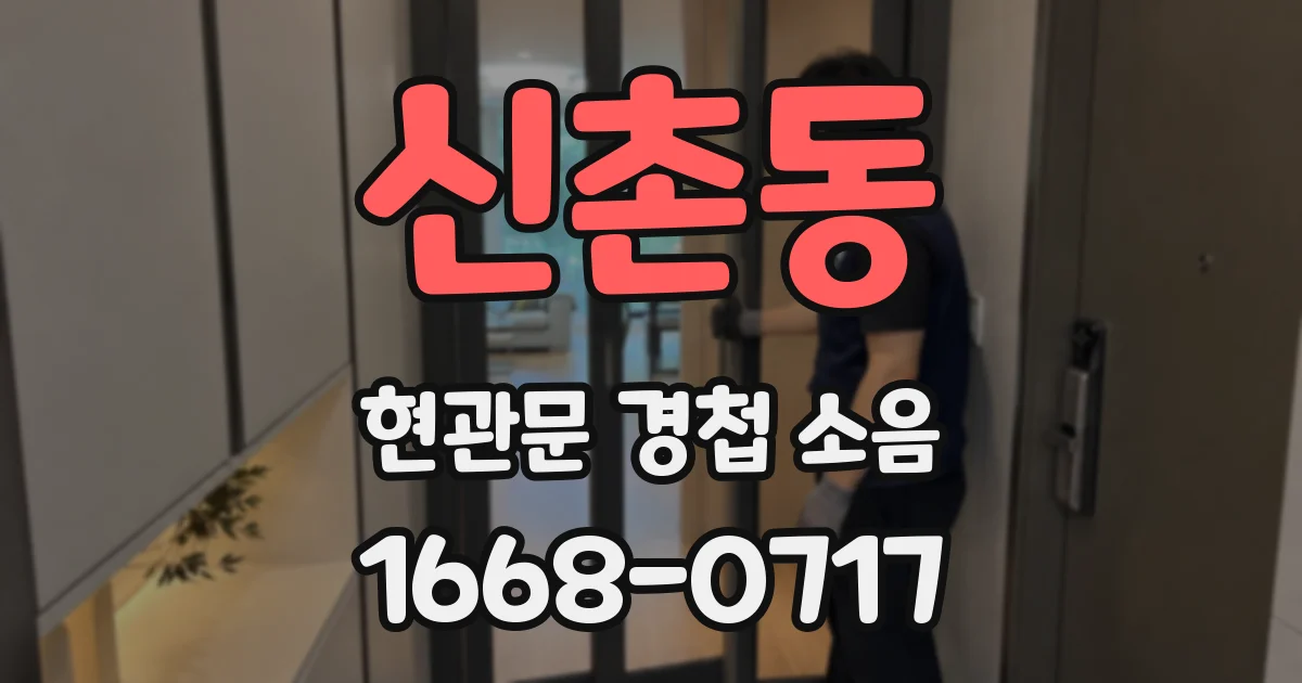 신촌동 현관문 경첩 소음