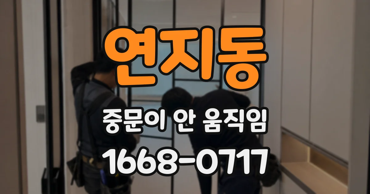 연지동 중문이 안 움직임