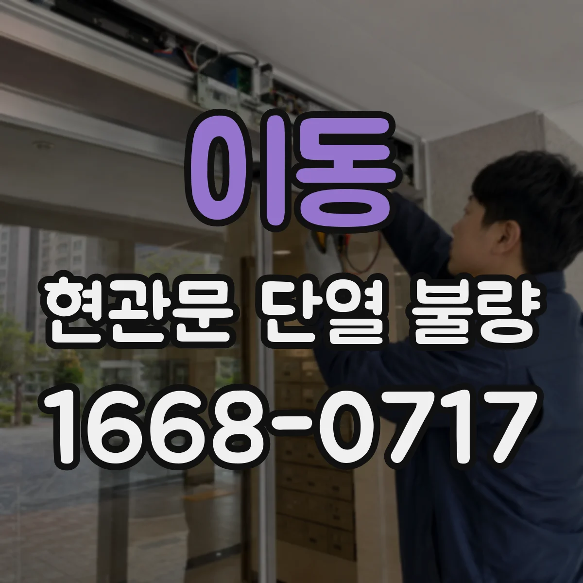 이동 현관문 단열 불량