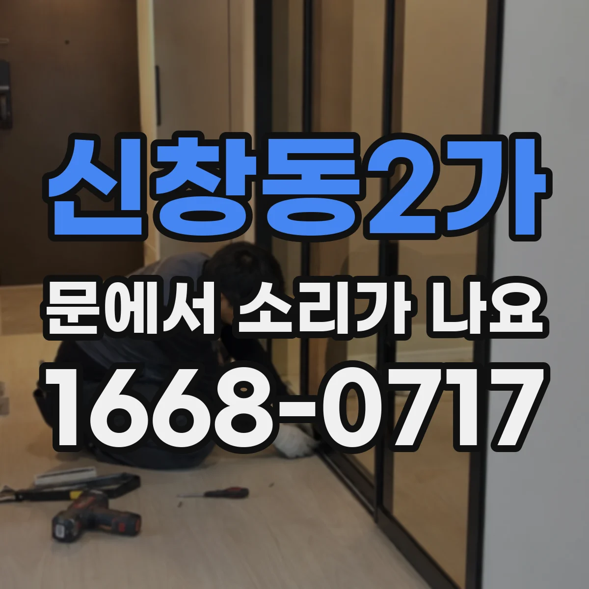 신창동2가 문에서 소리가 나요