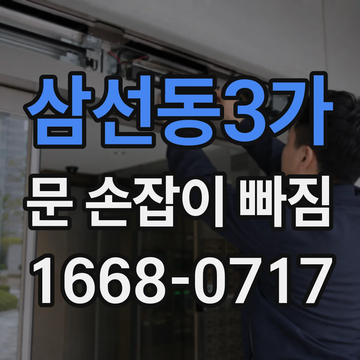 삼선동3가 문 손잡이 빠짐