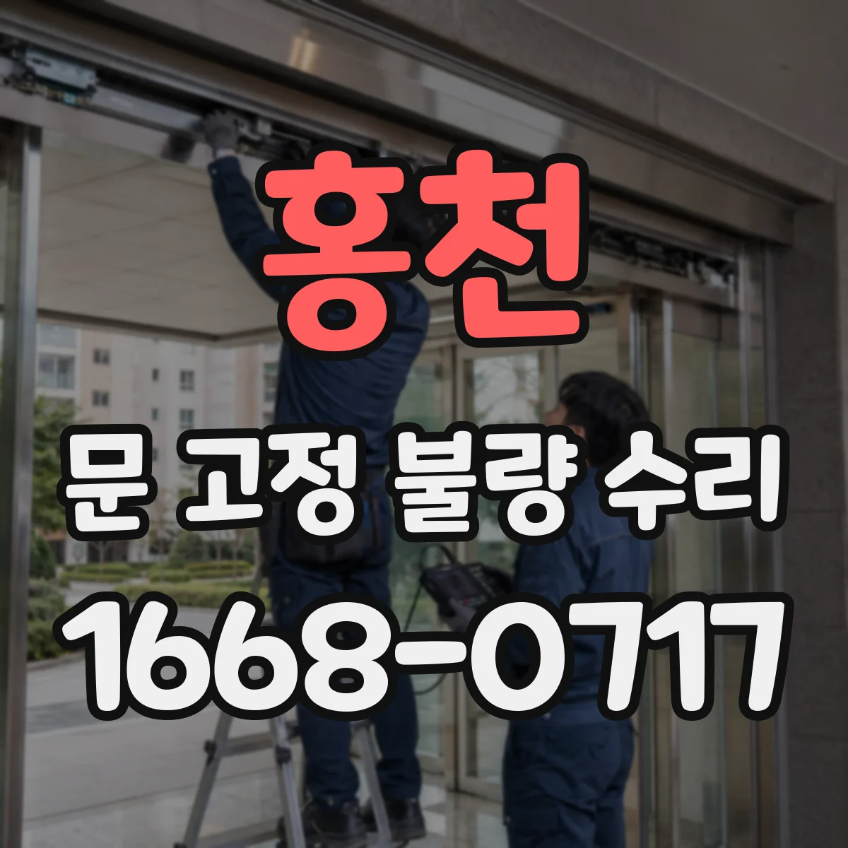 홍천 문 고정 불량 수리