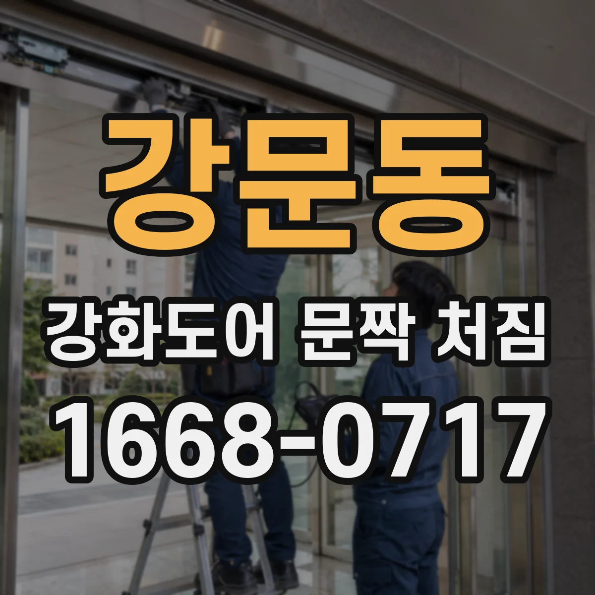 강문동 강화도어 문짝 처짐