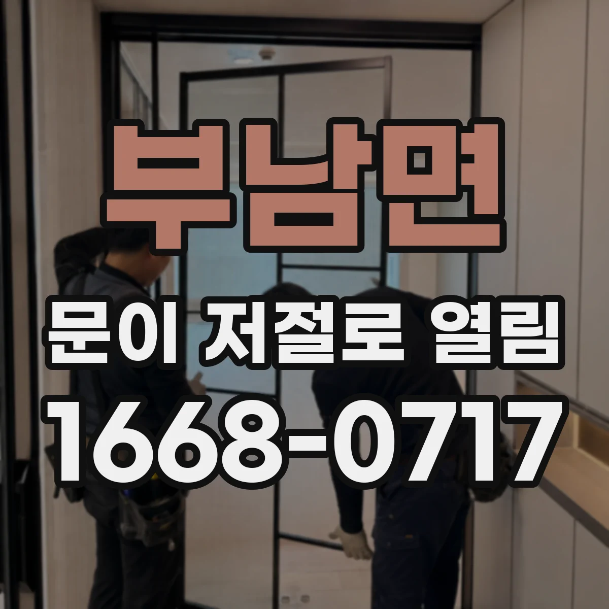 부남면 문이 저절로 열림