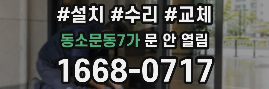 동소문동7가 문 안 열림