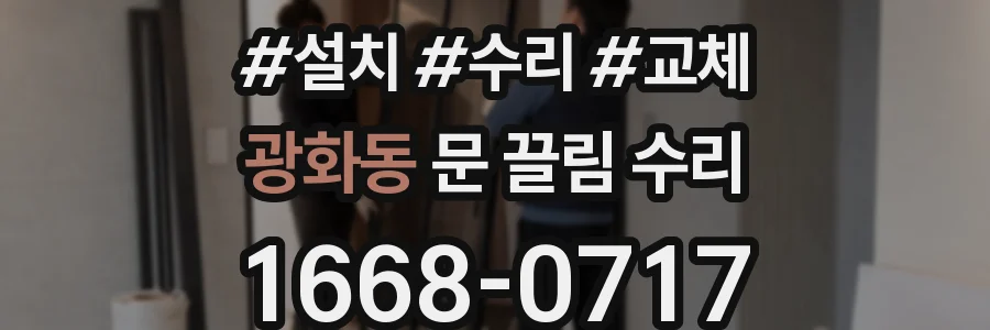 광화동 문 끌림 수리