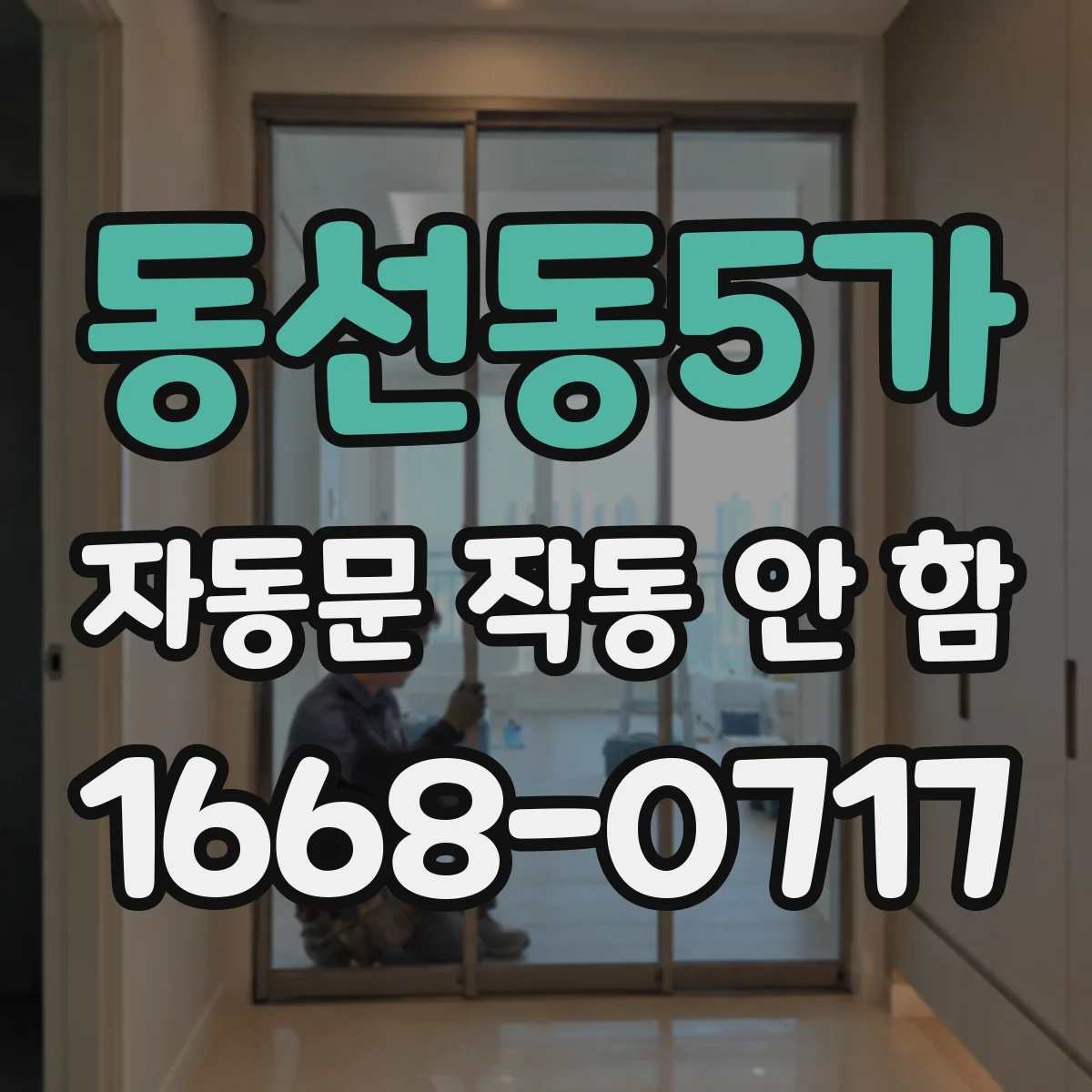 동선동5가 자동문 작동 안 함