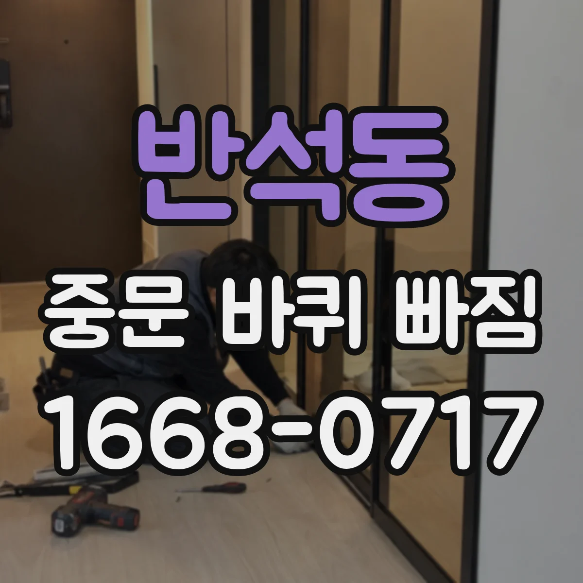 반석동 중문 바퀴 빠짐