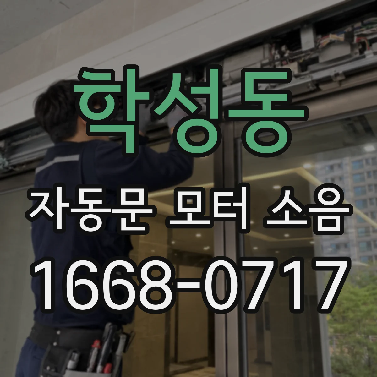 학성동 자동문 모터 소음