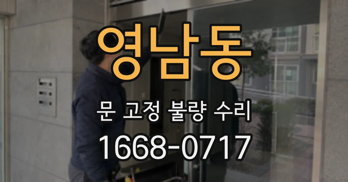영남동 문 고정 불량 수리