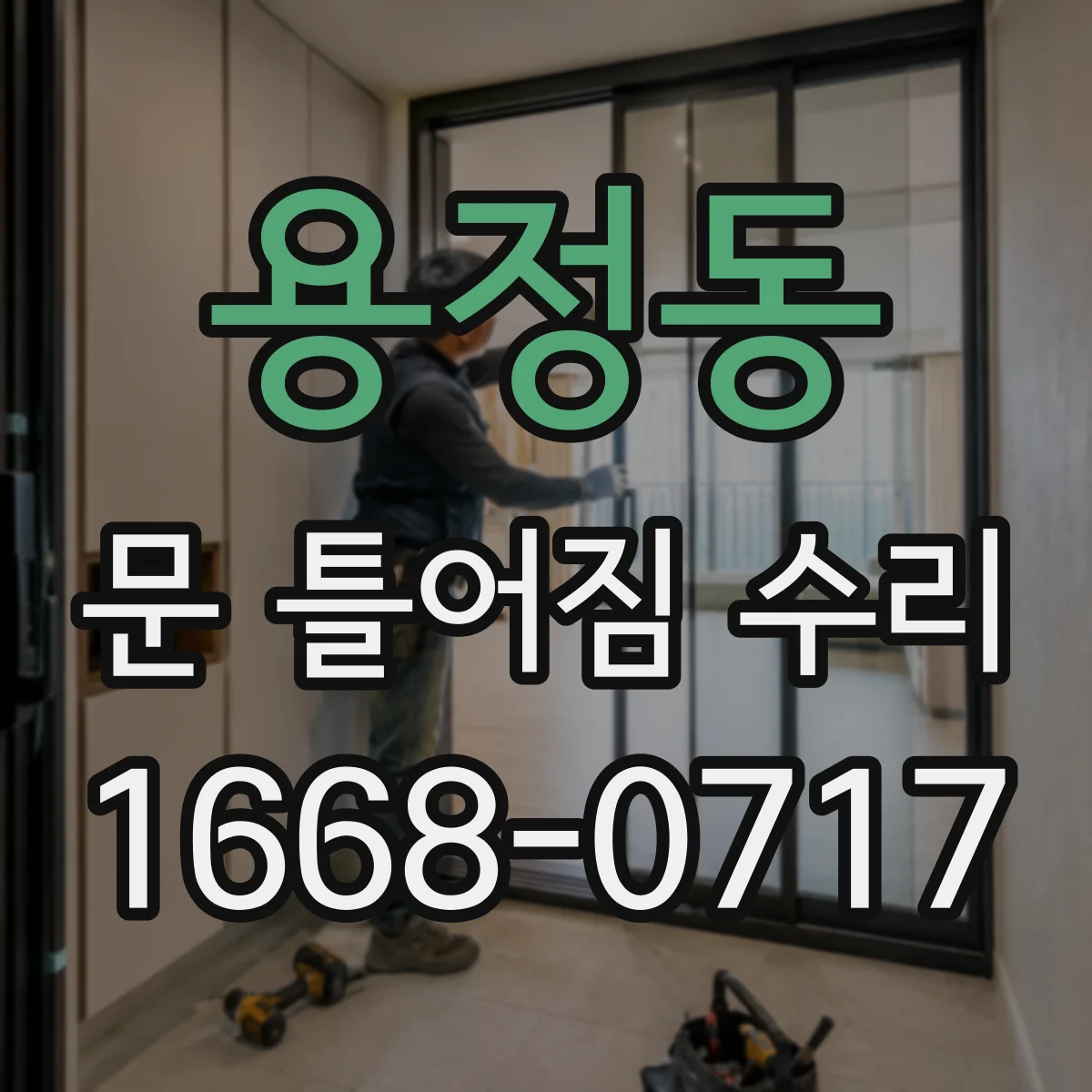 용정동 문 틀어짐 수리 후 문 닫힘이 달라질 때 습기 영향 점검