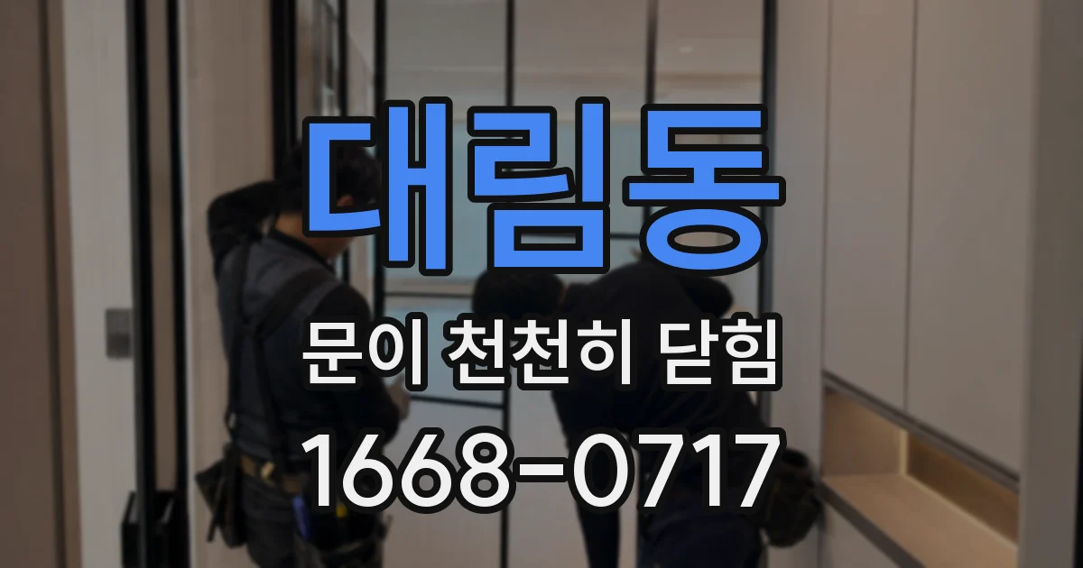 대림동 문이 천천히 닫힘