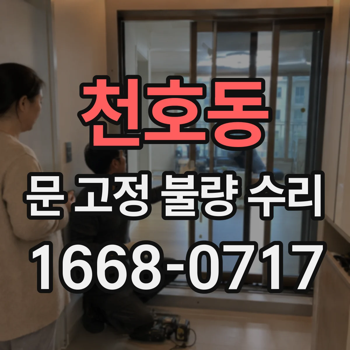 천호동 문 고정 불량 수리