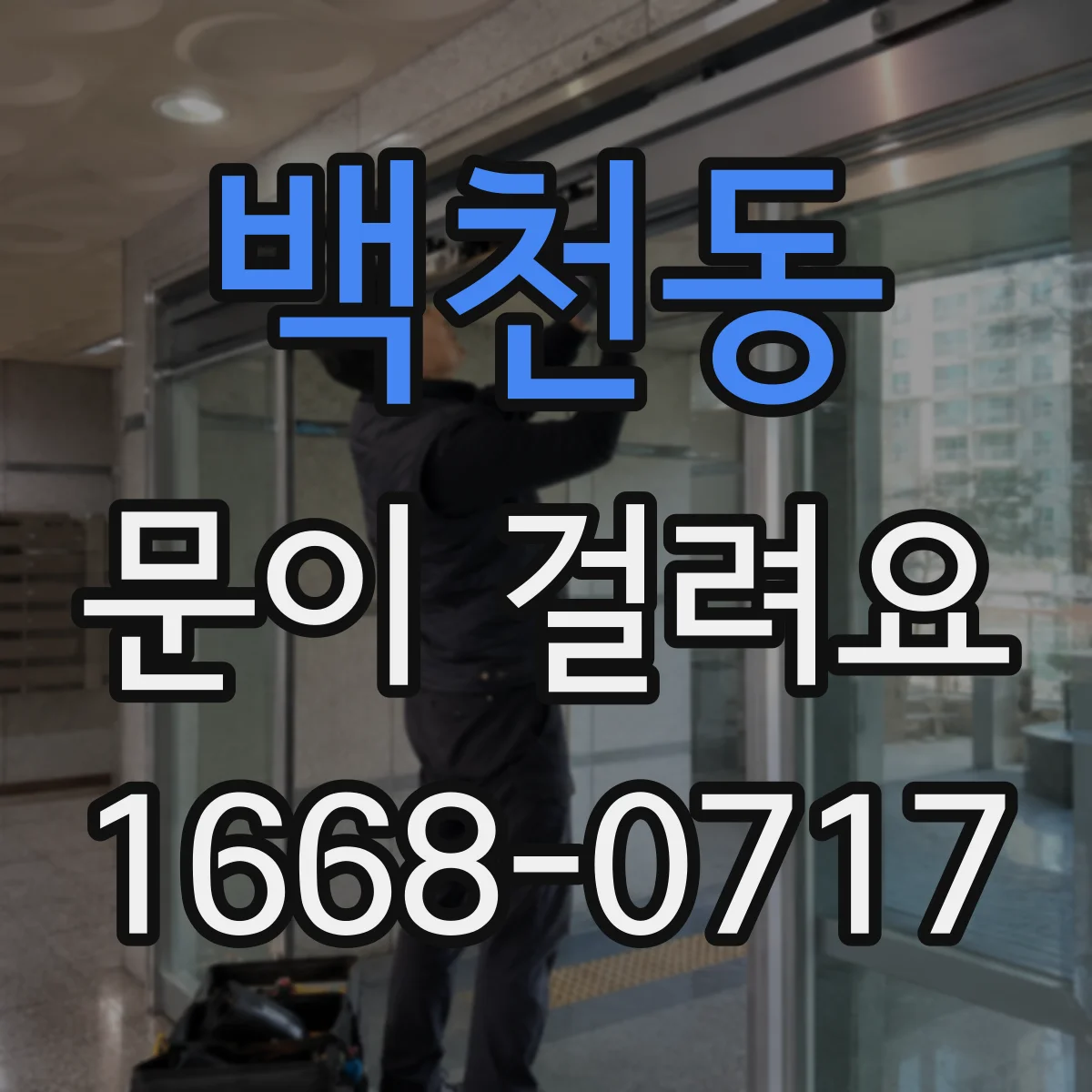 백천동 문이 걸려요