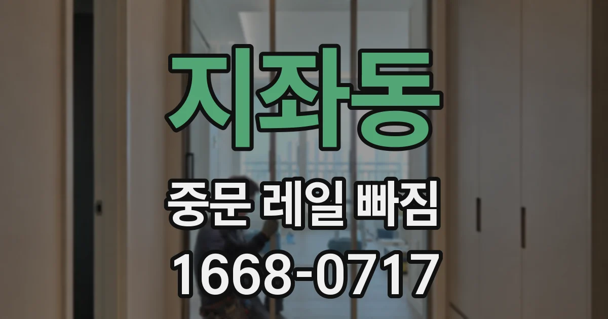 지좌동 중문 레일 빠짐