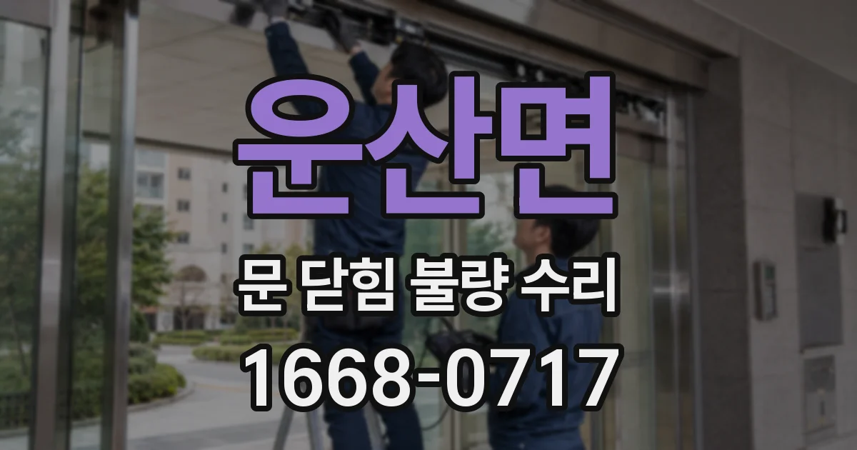 운산면 문 닫힘 불량 수리