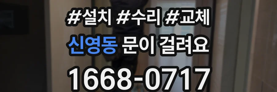 신영동 문이 걸려요
