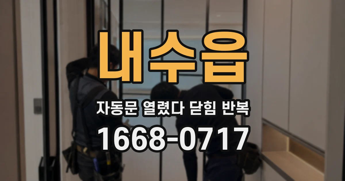 내수읍 자동문 열렸다 닫힘 반복 증상은 열림과 닫힘이 연달아 일어나거나, 정지 후 다시 작동하면서 나타납니다.