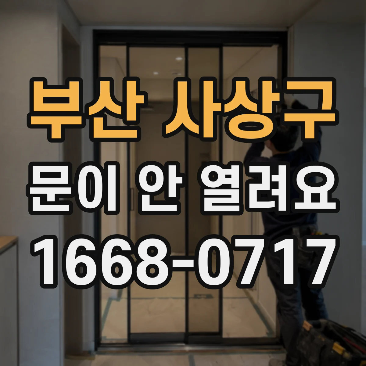 부산 사상구 문이 안 열려요 에러 표시 후에도 비상해제 가능 여부