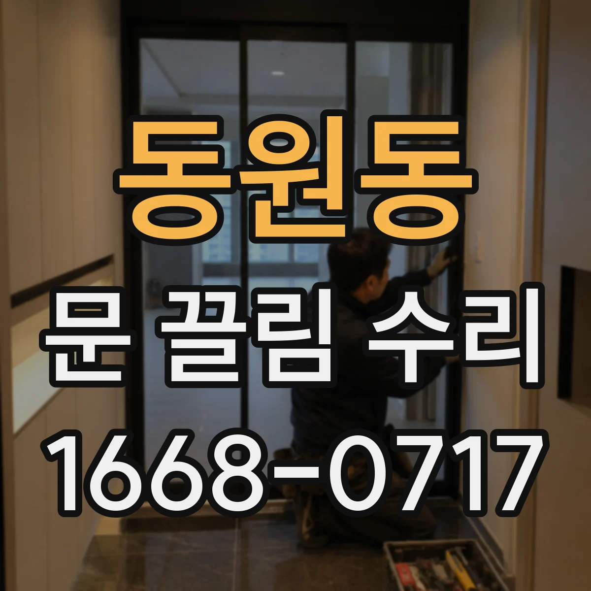 동원동 문 끌림 수리