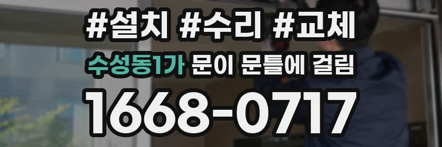 수성동1가 문이 문틀에 걸림