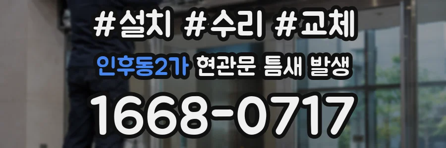 인후동2가 현관문 틈새 발생