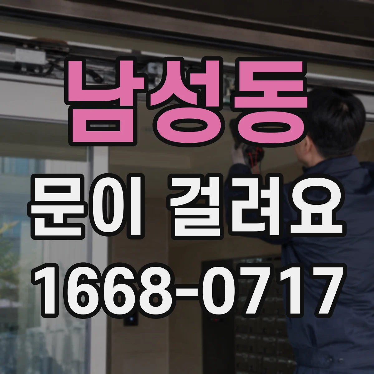 남성동 문이 걸려요