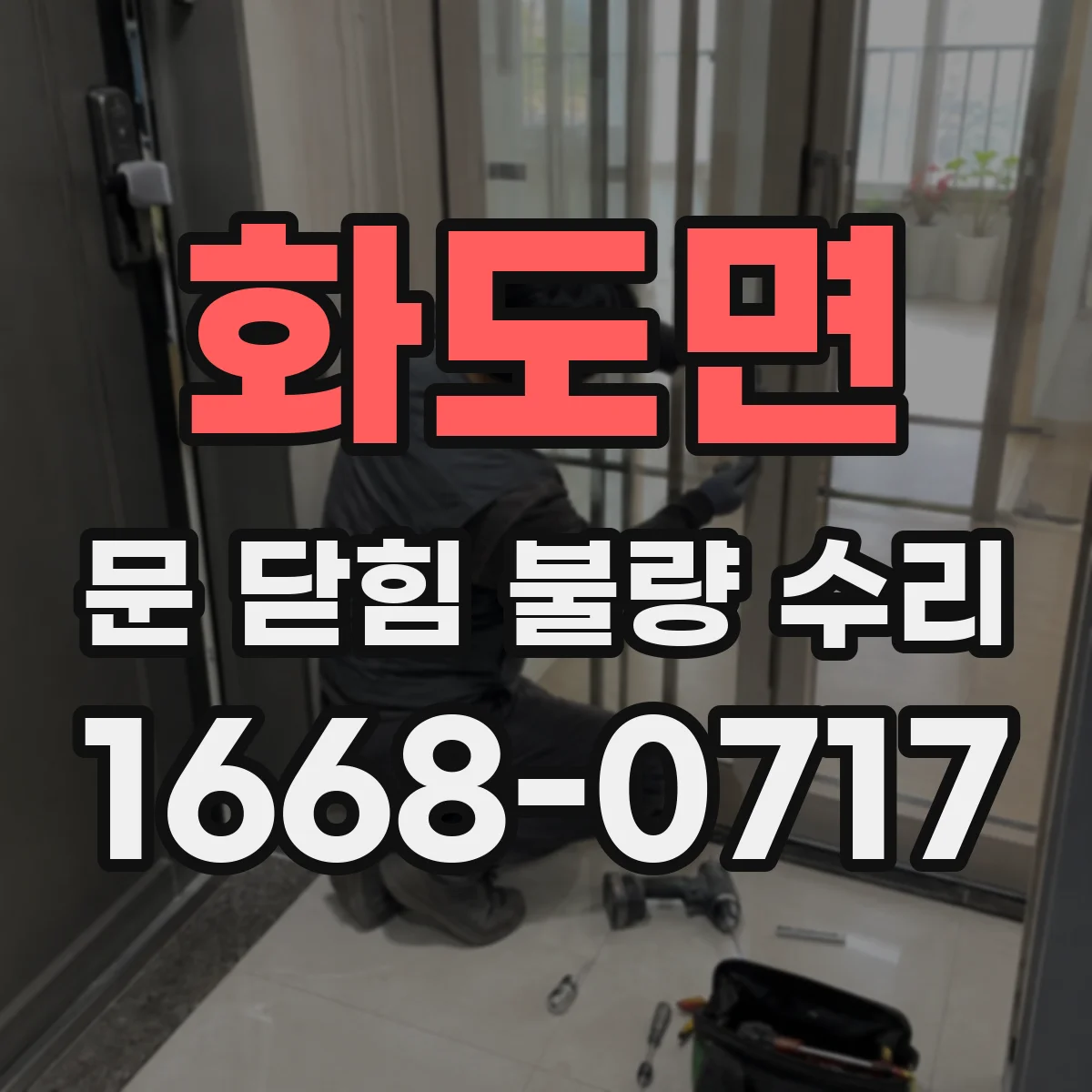 화도면 문 닫힘 불량 수리