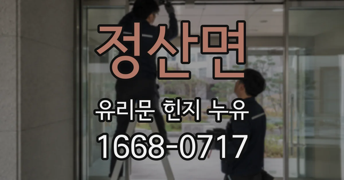 정산면 유리문 힌지 누유