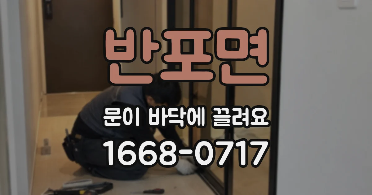 반포면 문이 바닥에 끌려요