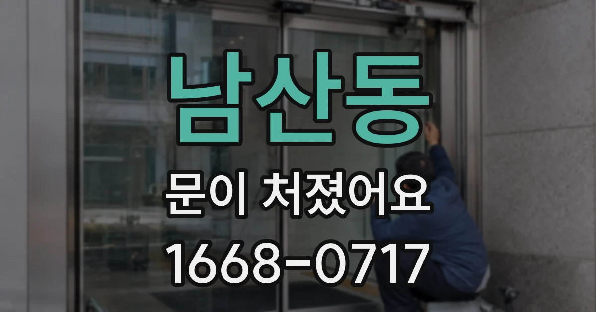 남산동 문이 처졌어요